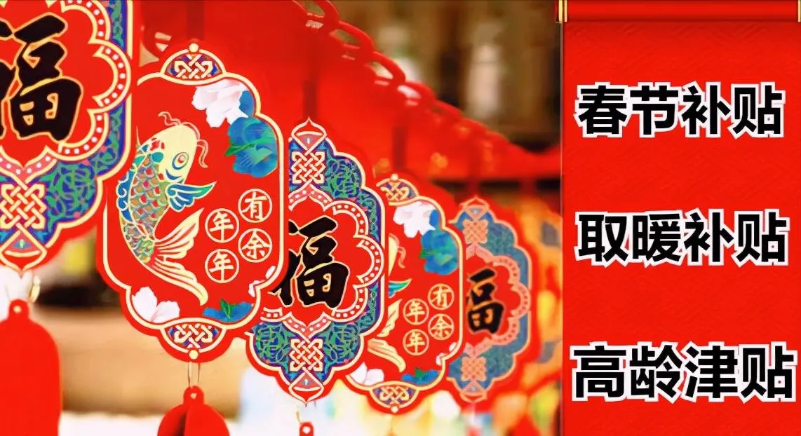 今年春节退休福利今年单位不景气，效益不好，以为春节不会再给退休人员发福利了，没想