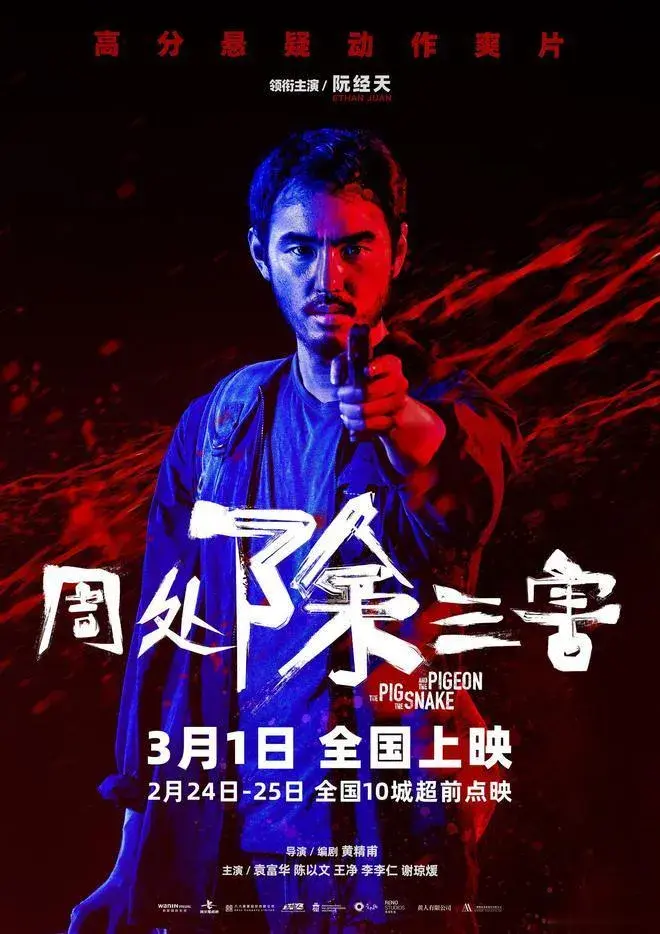 《周处除三害》阮经天一身黑色西装很有型，在处理人物内心变化的情节，可以感受到他对