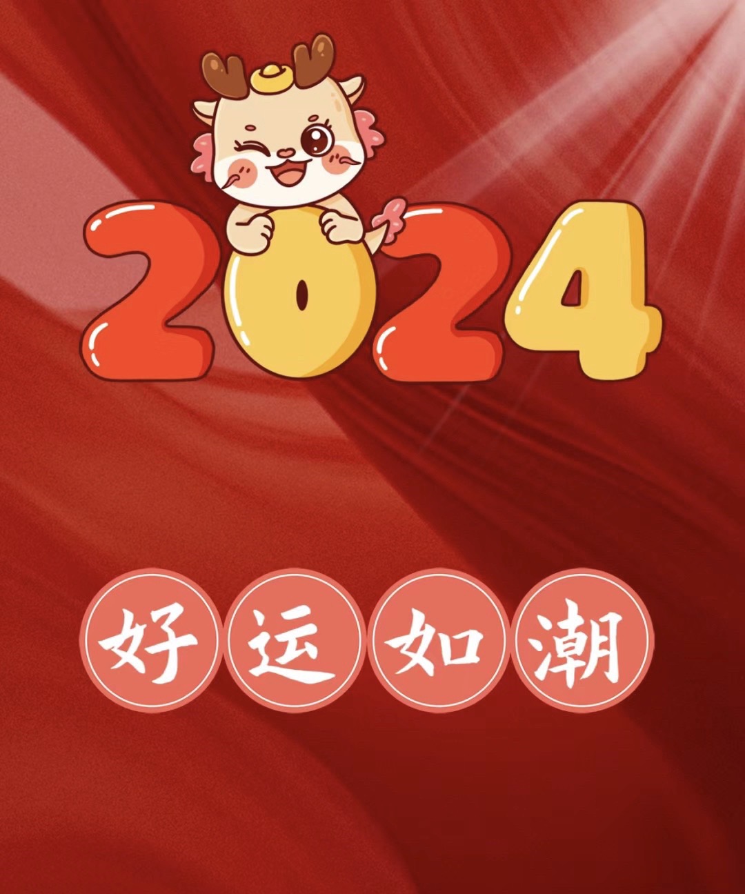 2024年龙年开工大吉！上班啦，上班啦！㊗️你开门大吉！开门见喜！开心顺利！开门