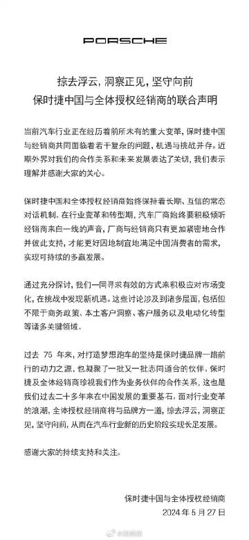 5月27日，保时捷中国发布了题为“掠去浮云，洞察正见，坚守向前”的与全体授权经销