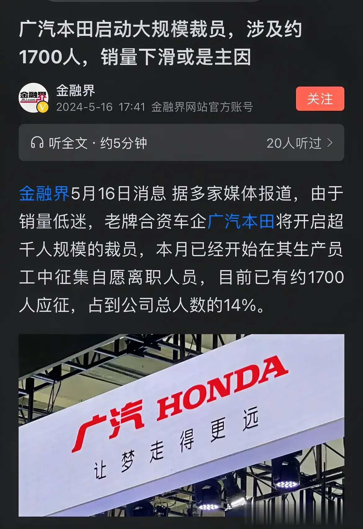 新闻上看到位于广州的广汽本田裁员一千多人！这是“舍車保帅”了。今年面对国产新能源