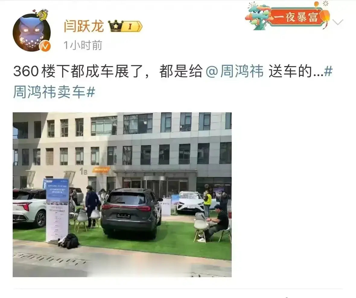 周鸿祎一句话，让360公司楼下都成了车展了！国内各大车企，都屁颠屁颠的纷纷给周鸿