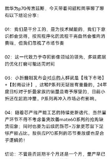 听说了吗？华为p70推迟发布的原因已经揭晓了！据说，海思公司的员工透露了四个主要