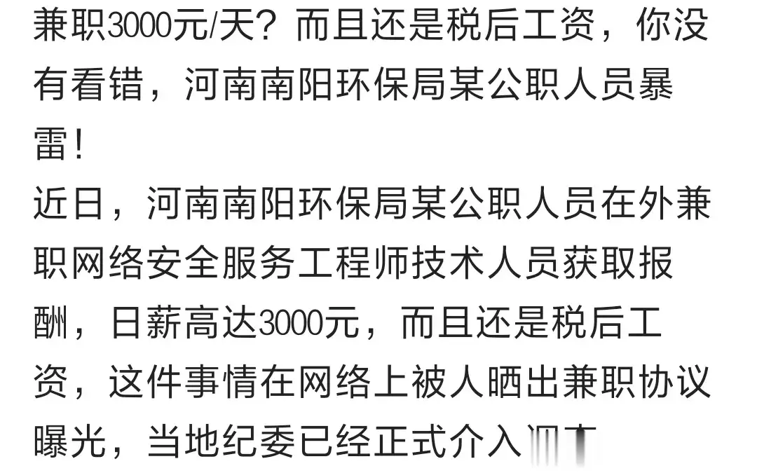 这消息够劲爆！公职人员在环保局兼职，日薪高达3000元，真是让人惊叹不已！这背后