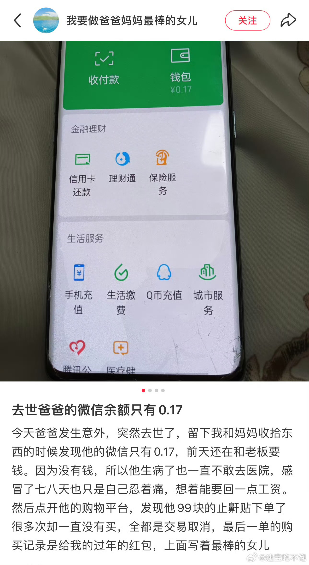 去世爸爸的微信零钱只有0.17元