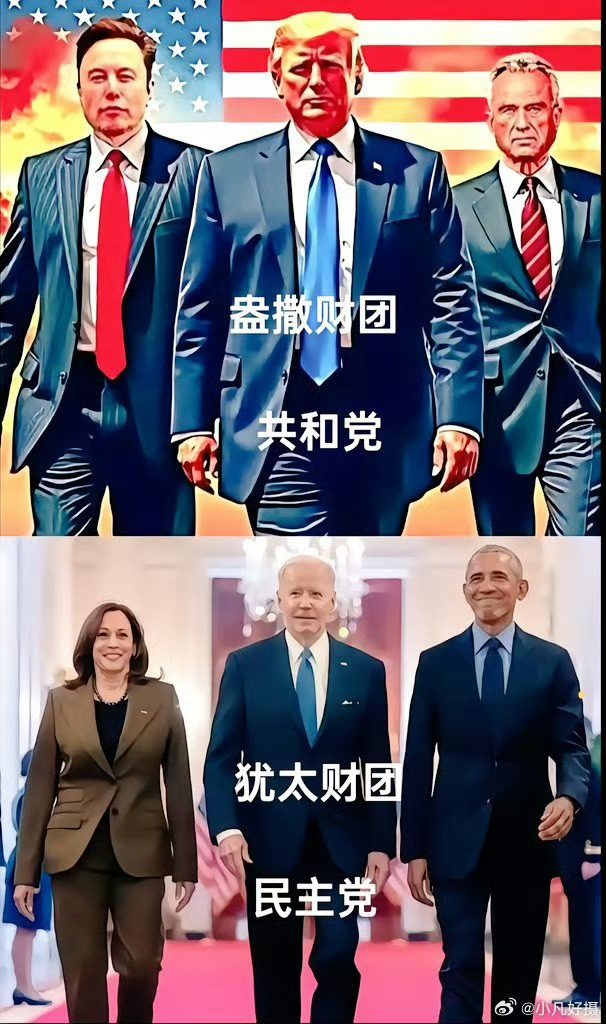 美国两党大选博弈，本质上是看谁更有钱，是资本的博弈，总统只不过是代言人而已。