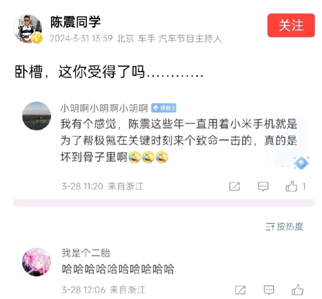 著名车评人陈震，被米粉认为是米黑，这算是跳到黄河也洗不清了。