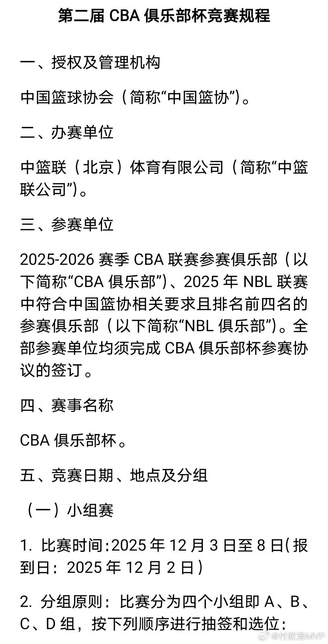 第二届CBA俱乐部杯12月3号开赛。中国篮球协会发布第二届CBA俱乐部杯竞赛规程，小组赛12月3日-12月8日进行，由20支CBA球队+4支NBL球队组成，共计24支球队参赛。决赛将在2月6日-2月1