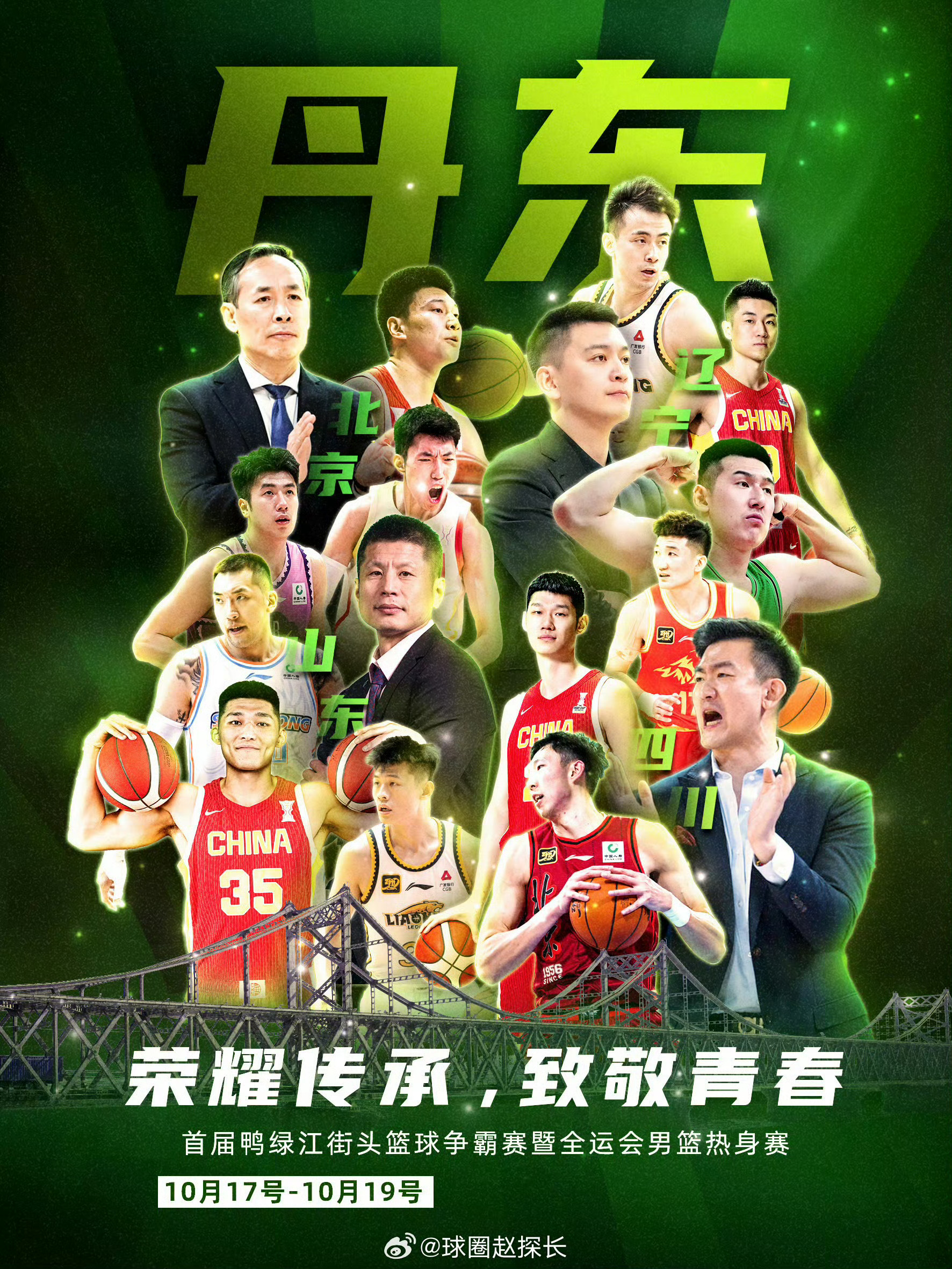 CBA消息在十月中旬辽宁省丹东市将举办全运会男篮成年组热身赛，参加的球队有北京、辽宁、山东和四川。北京、辽宁和山东的代表队基本都是由本省市CBA球队班底组成，四川代表队主要由广厦队的成员再加上周琦组成