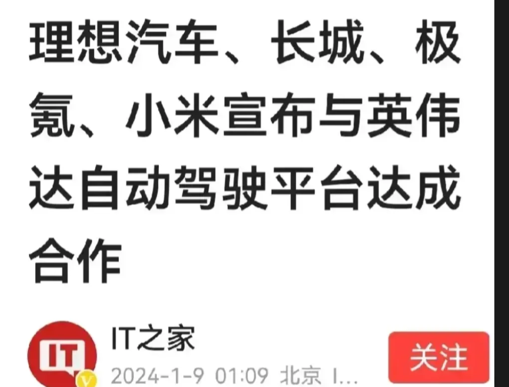 理想汽车、长城、极氪、小米选择英伟达自动驾驶平台，英伟达自动驾驶平台在业界也就处于第三梯队水平吧。既然号称全栈自研，为什么核心的自动驾驶却采用英伟达自动驾驶呢？