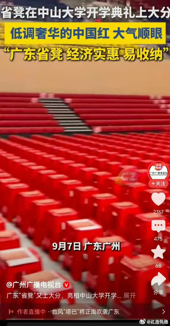 中山大学于9月7日举办的开学典礼，使用红色“广东省凳”（便携塑料凳子），被网友称赞“又红又专”。
“中山大学的广东省省凳又红又专”是2025年9月中国网络热议的文化现象，其核心源于中山大学在开学典礼中