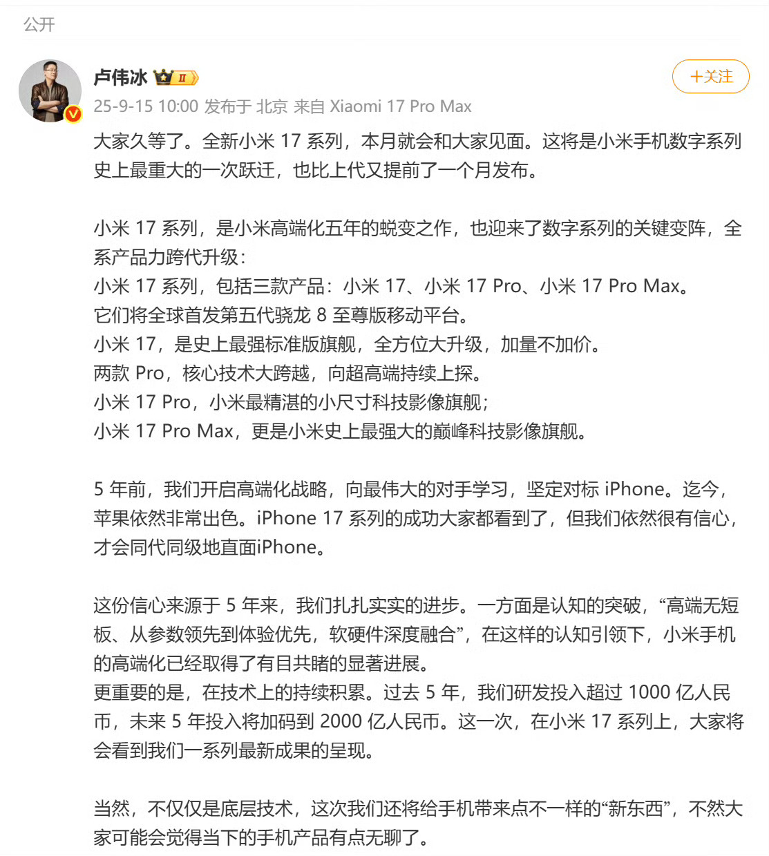 小米17系列今天雷军官宣了，而且超大杯改名成了 17 Pro Max，从小米16也直接跨越到小米17，这是全面对标苹果iPhone17手机的节奏啊…跟苹果17 Pro Max一样的命名规则，有网友甚至