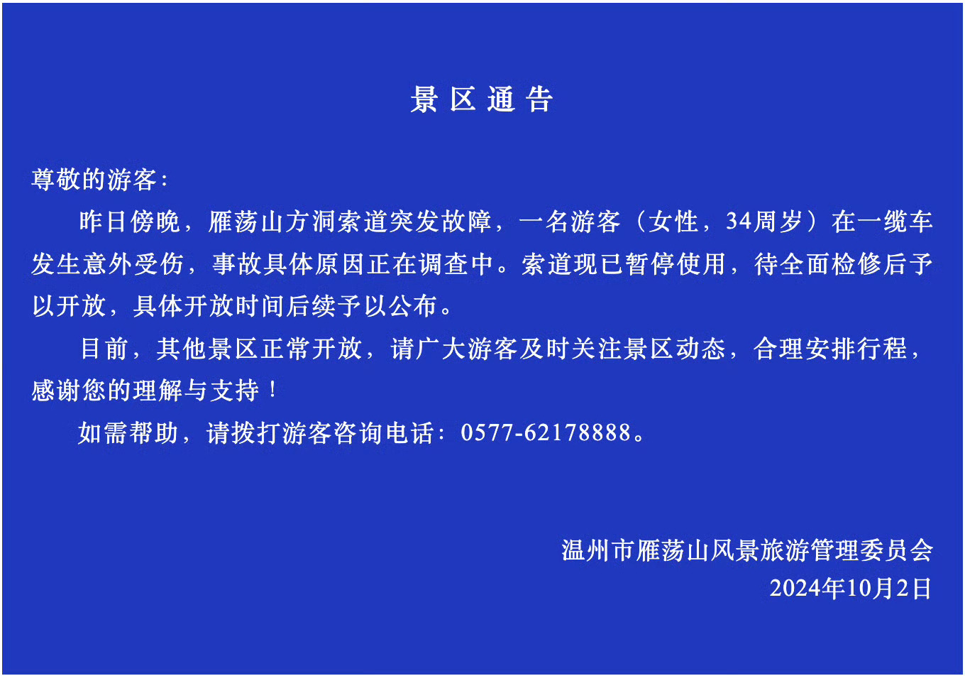 在风景如画的雁荡山景区，本应是游客享受美好假期的地方，却发生了令人胆战心惊的一幕。你能想象在缆车中欣赏美景时，突然遭遇意外坠落是怎样的恐惧吗？
 
10月1日傍晚，雁荡山方洞索道突发故障，一名34周岁