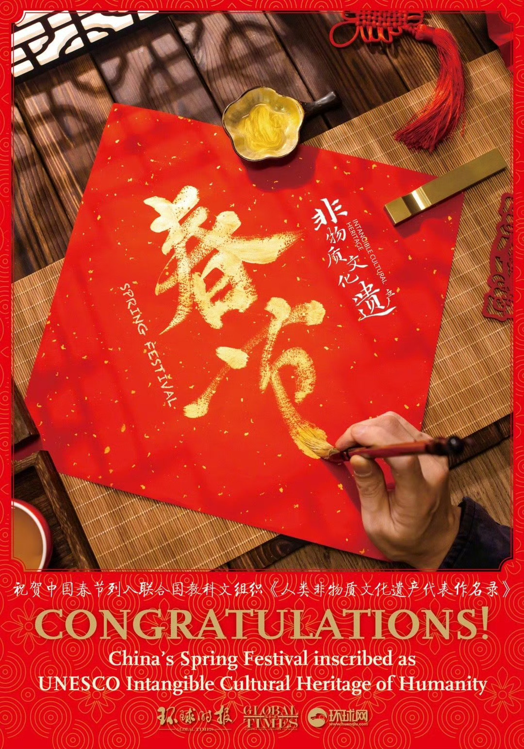哇！我们的节日春节申遗成功了，再也不怕被邻国抢申了。
正在巴拉圭亚松森召开的联合国教科文组织保护非物质文化遗产政府间委员会第19届常会4日通过评审，决定将“春节——中国人庆祝传统新年的社会实践”列入人