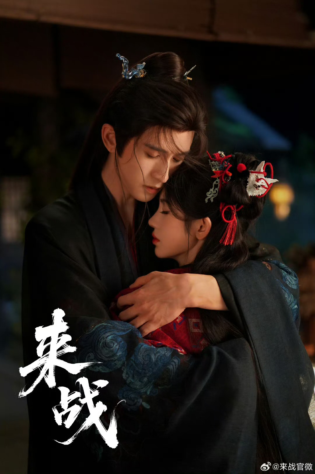 鞠婧祎张云龙相拥海报。“鞠婧祎张云龙相拥海报”是古装仙侠剧《来战》于2025年七夕节（8月29日）发布的官方主题剧照，旨在呼应节日氛围并宣传新剧。
由《来战》官方微博及腾讯视频、爱奇艺平台同步释出，发