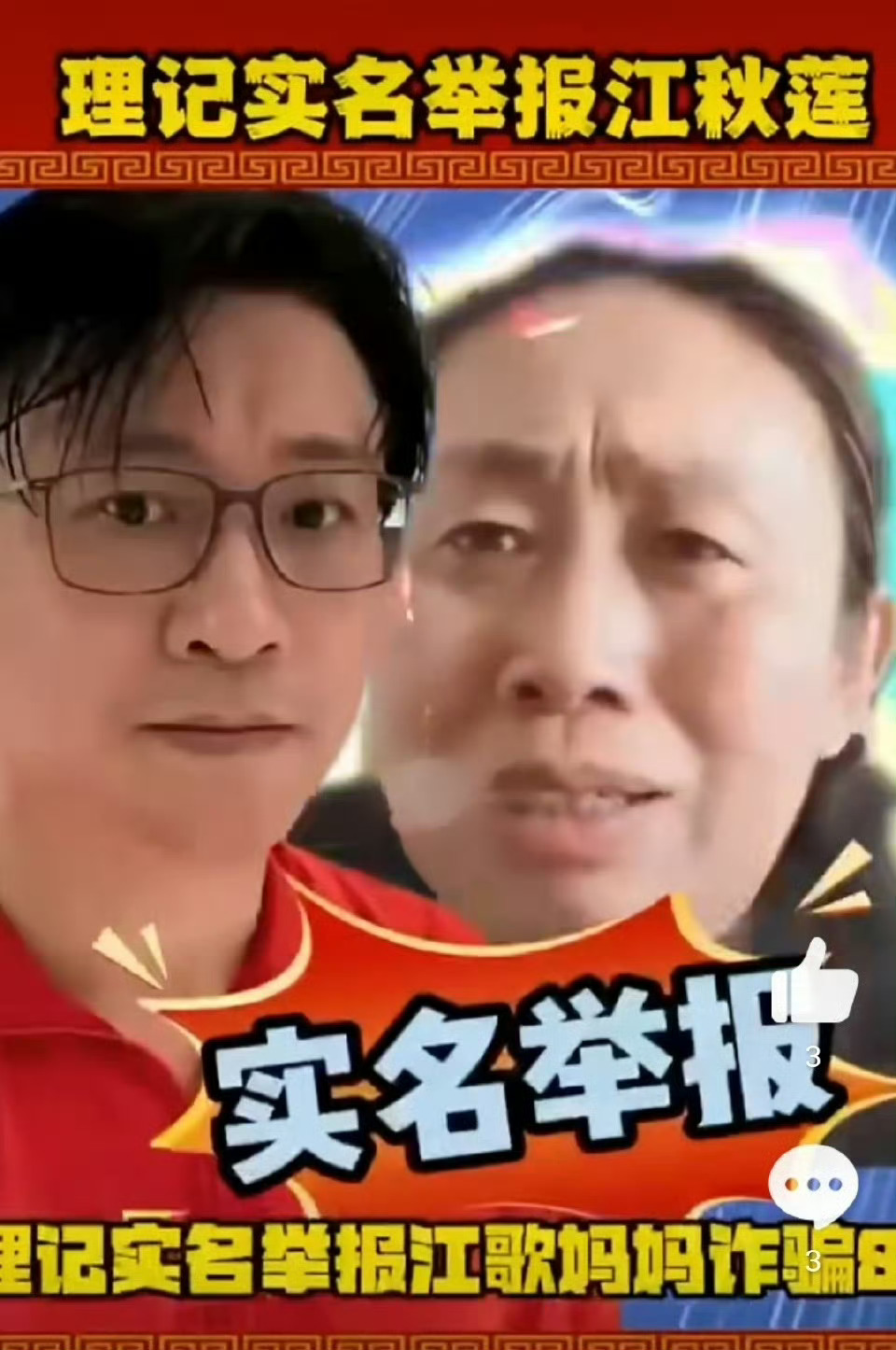 这个事越来越复杂了，为啥就没人报警呢？一直建议双方报警或者诉讼解决问题，而不是口水仗。建议理记联系当事人或者受害人报警，建议江秋莲直接报警。