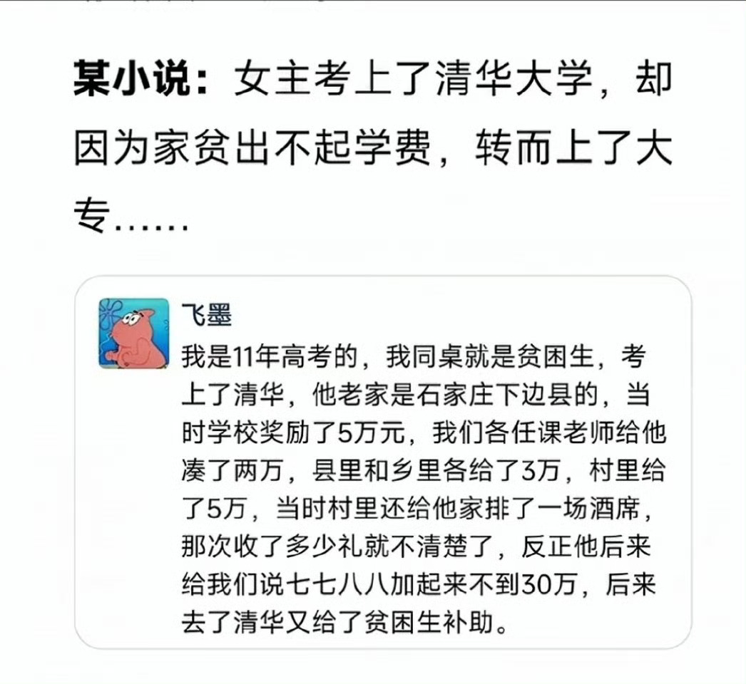 现在有些小说胡说八道，胡诌八扯，事实上，一个人能考上清华，她就不是她自己了。而是一个县一个乡镇一个村庄，绝不存在他们因为贫困辍学现象，一点可能都不会有。