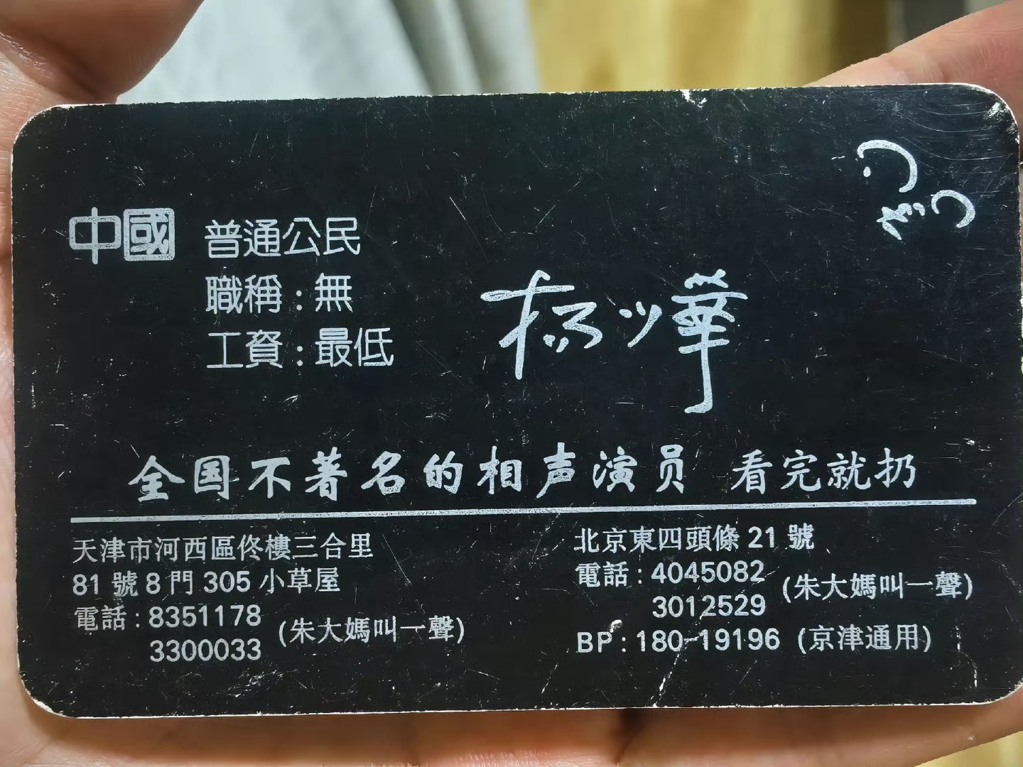相声演员杨少华的名片