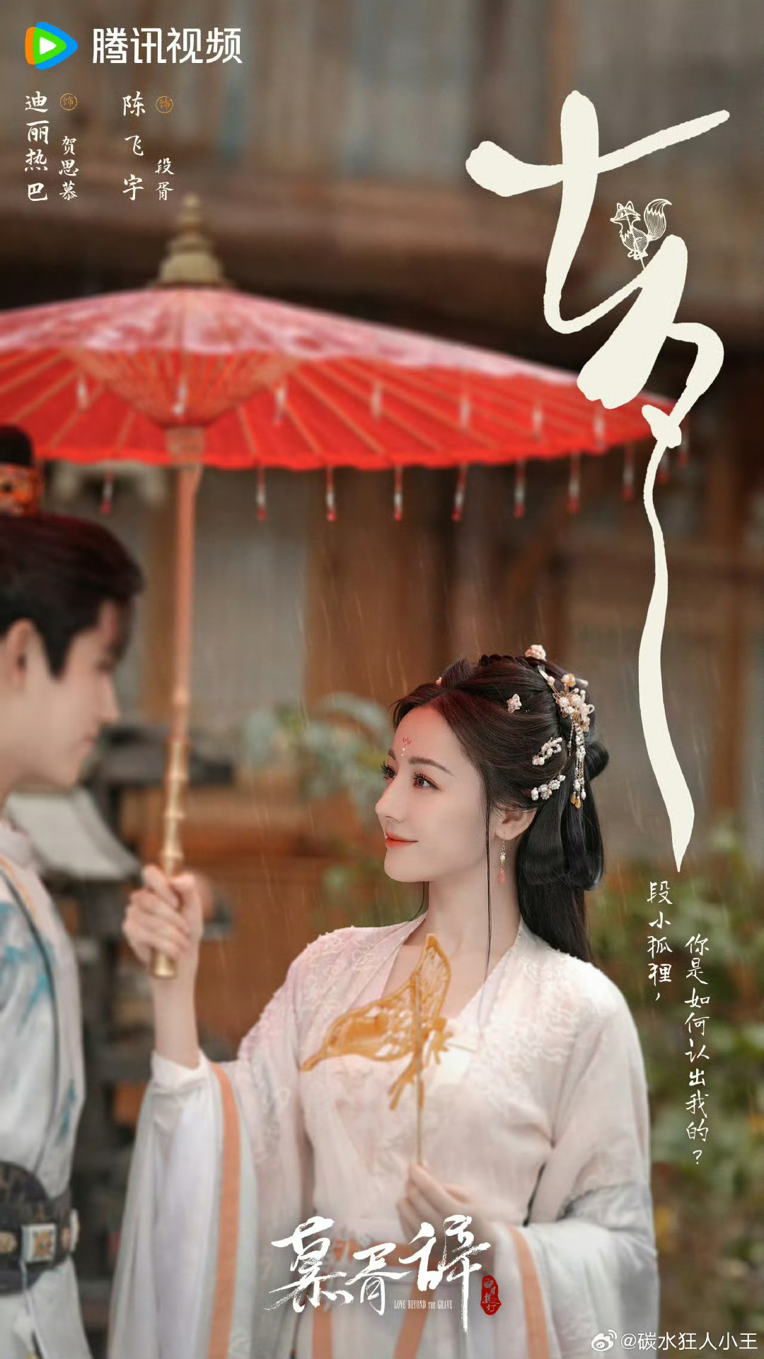 迪丽热巴陈飞宇雨中撑伞海报。《慕胥辞》七夕海报以“雨中红伞”为核心，将迪丽热巴（饰鬼王贺思慕）与陈飞宇（饰将军段胥）的宿命羁绊与节日浪漫完美融合，引发全网热议。
青灰雨幕中，赤红莲花纹纸伞成为唯一亮色
