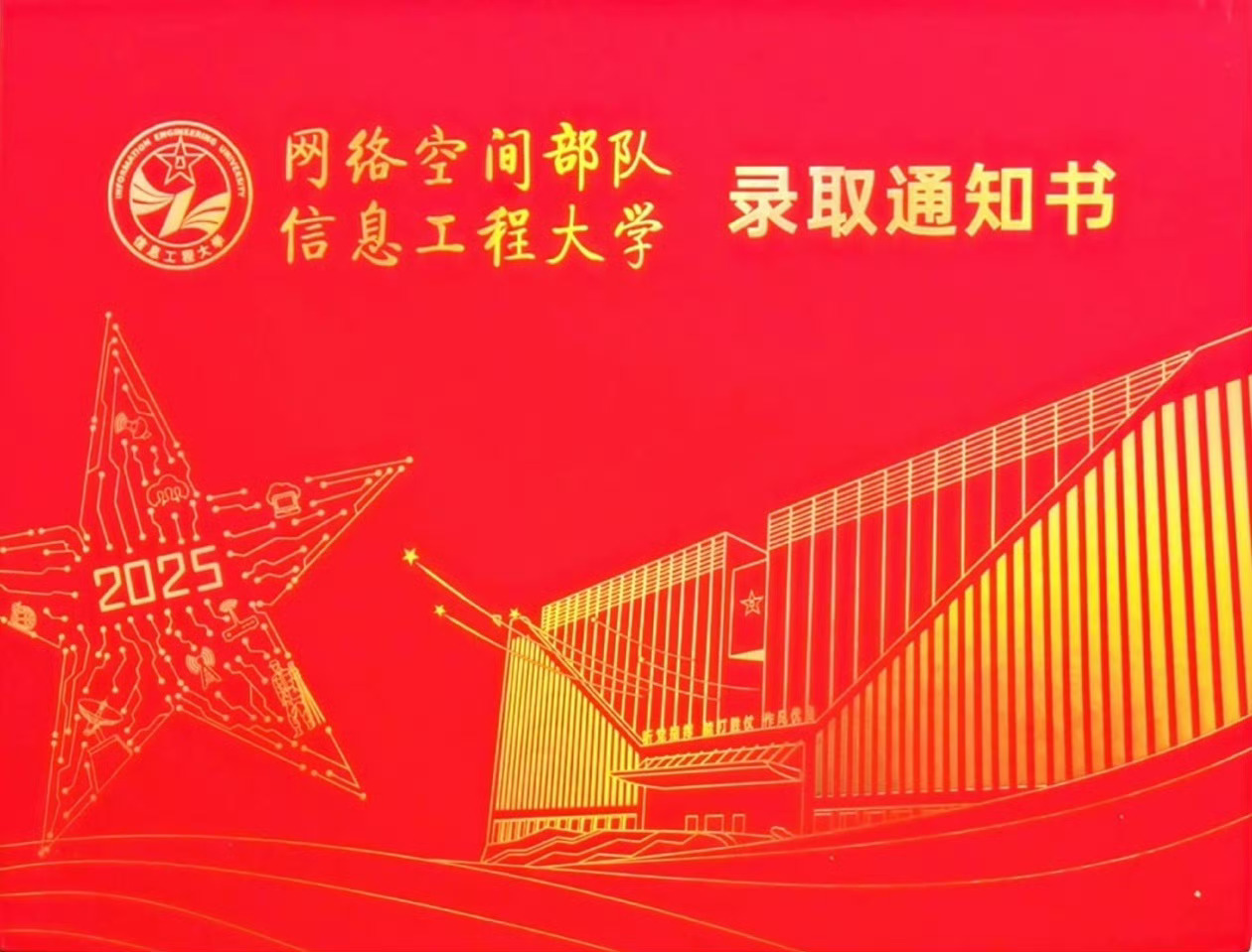 网络空间部队录取通知书