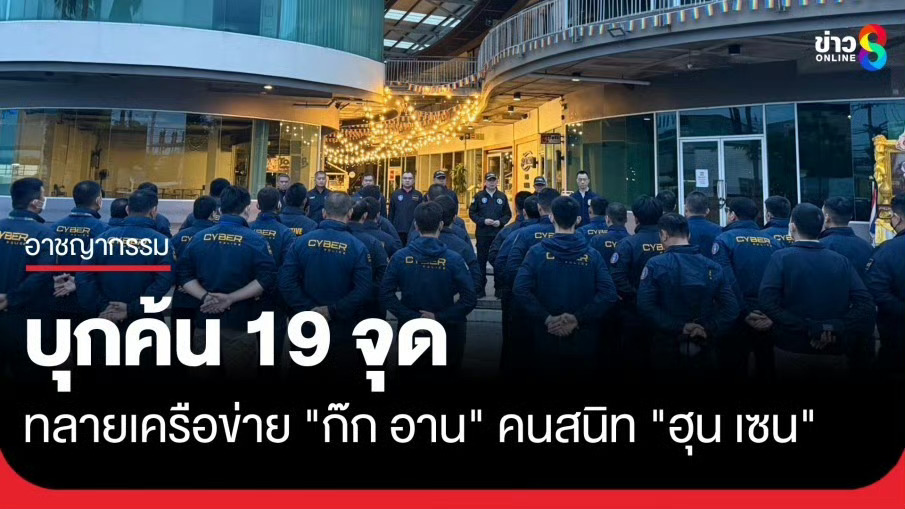 泰国警方突击行动，摧毁与洪森亲信相关的犯罪集团，他信家族与洪森彻底决裂！
电话门事件继续发酵，佩通坦虽从一国总理变成文化部长，但泰国现任政府对柬埔寨的行动还在继续。今天，泰国警方于曼谷、北榄府和春武里