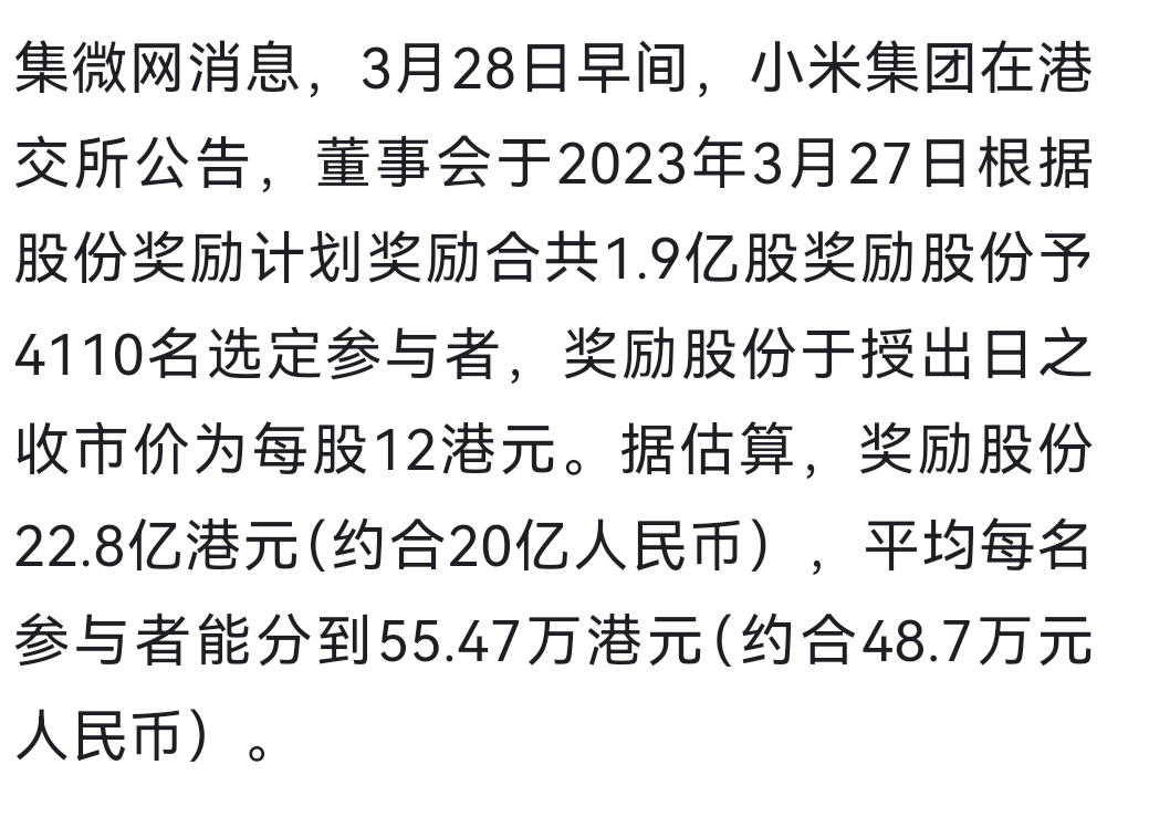 有网友问华为有虚拟股，股票分红，小米也有虚拟股，股票分红吗？去年小米奖励1.9亿股奖励股份予4110名选定参与者，奖励股份于授出日之收市价为每股12港元。