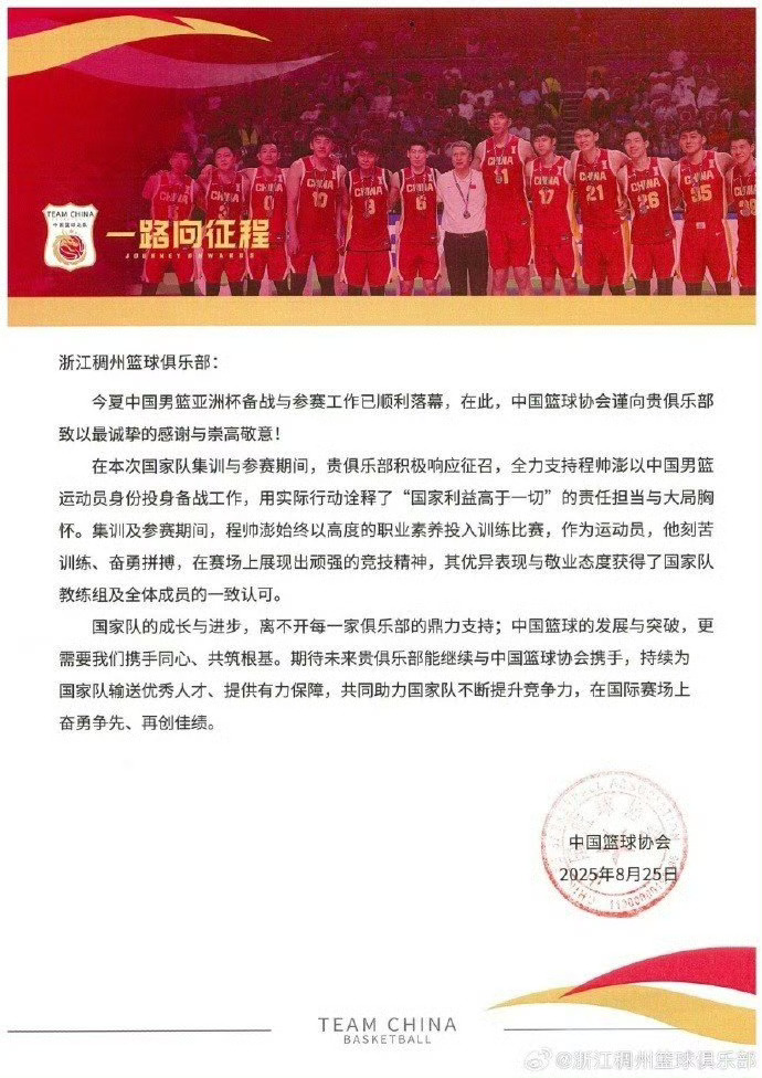 CBA强队浙江稠州篮球俱乐部分享了中国篮协发来的感谢信：“为国争光，无上荣耀！并且还在微博上@程帅澎-6 @H_余嘉豪 ”今夏的男篮亚洲杯，中国男篮获得亚军，程帅澎和余嘉豪都是这支国家队的成员。
浙江