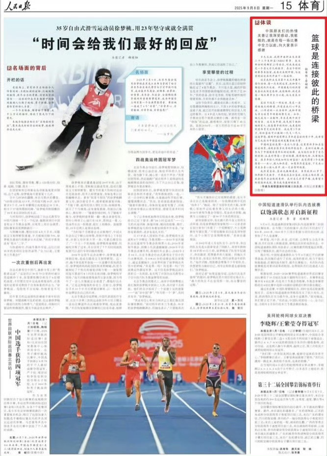 NBA球星詹姆斯在《人民日报》撰文（2025年9月8日）。文章标题：《篮球是连接彼此的桥梁》。  刊登于《人民日报》第15版“体谈”栏目。
这是詹姆斯第15次中国行期间（到访上海、成都等城市），结合个