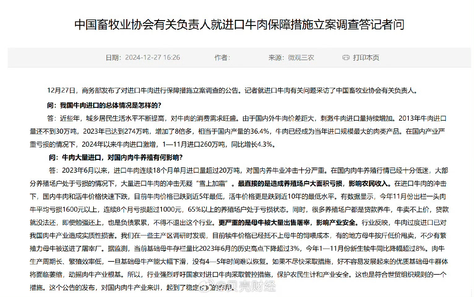 关于牛肉便宜的问题，我有三个疑问：
第一，怎么感觉不到市场上牛肉便宜了？
第二，为啥进口的牛肉那么便宜？我们的牛肉那么贵，这是为什么？
第三，牛肉便宜伤害养牛户，这个矛盾怎么解决？