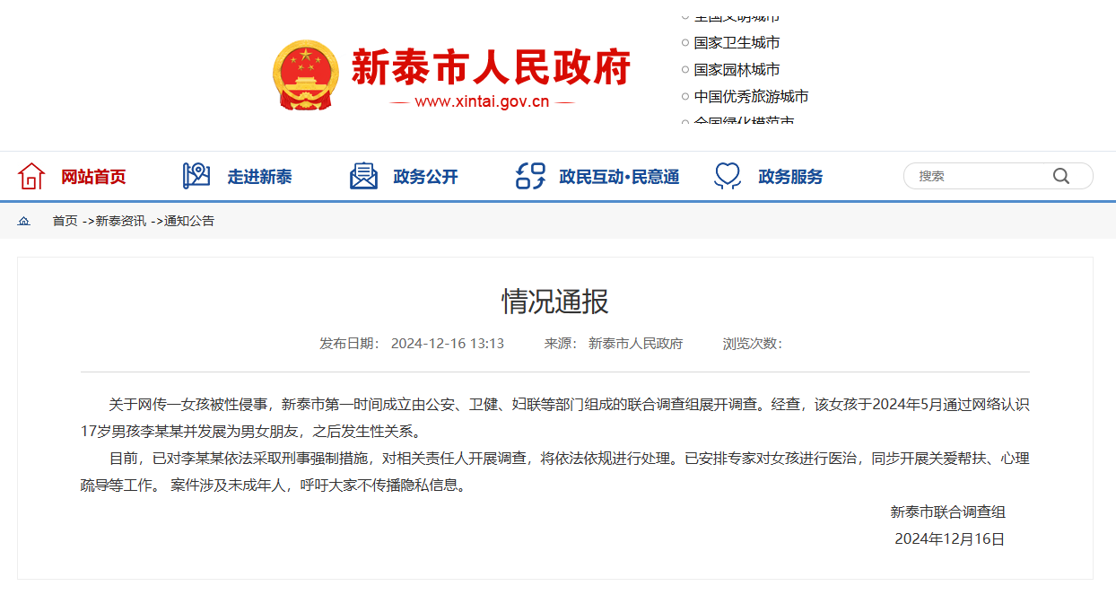 必须严查，对有关人员要严肃处理！

12月16日，山东省新泰市联合调查组通过新泰市官网发布通报称，关于网传一女孩被性侵事，新泰市第一时间成立由公安、卫健、妇联等部门组成的联合调查组展开调查。经查，该女