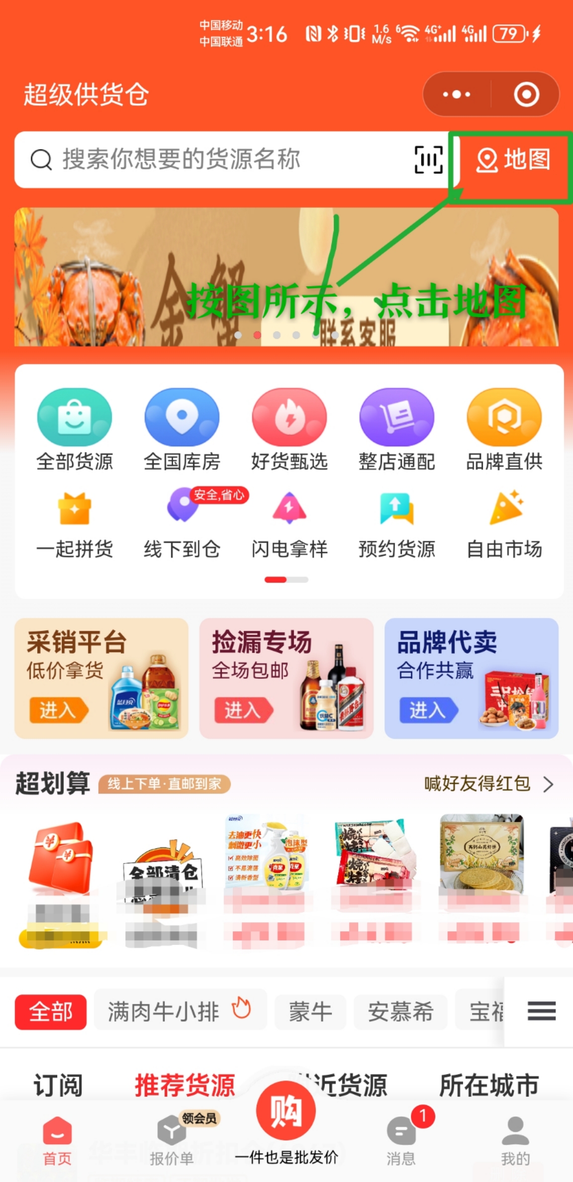 教你如何查找本地的食品批发供应商，很多人不知道怎么找本地的食品批发供应商，那么今天给大家分享一个方法。
1、打开超级供货仓
2、进入超级供货仓之后点击右上角的地图功能
3、进入地图之后双指拖动，地图是