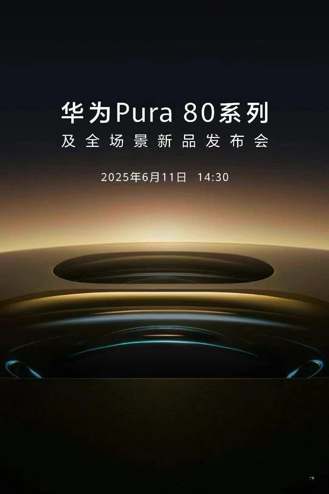 华为Pura80系列官宣。以远见，超所见！
6月11日14:30，#华为Pura80#系列发布会如约而至。一方面，这是首款搭载鸿蒙操作系统5的直板机旗舰产品，另一方面，手机影像进入下半场，创新有些乏力
