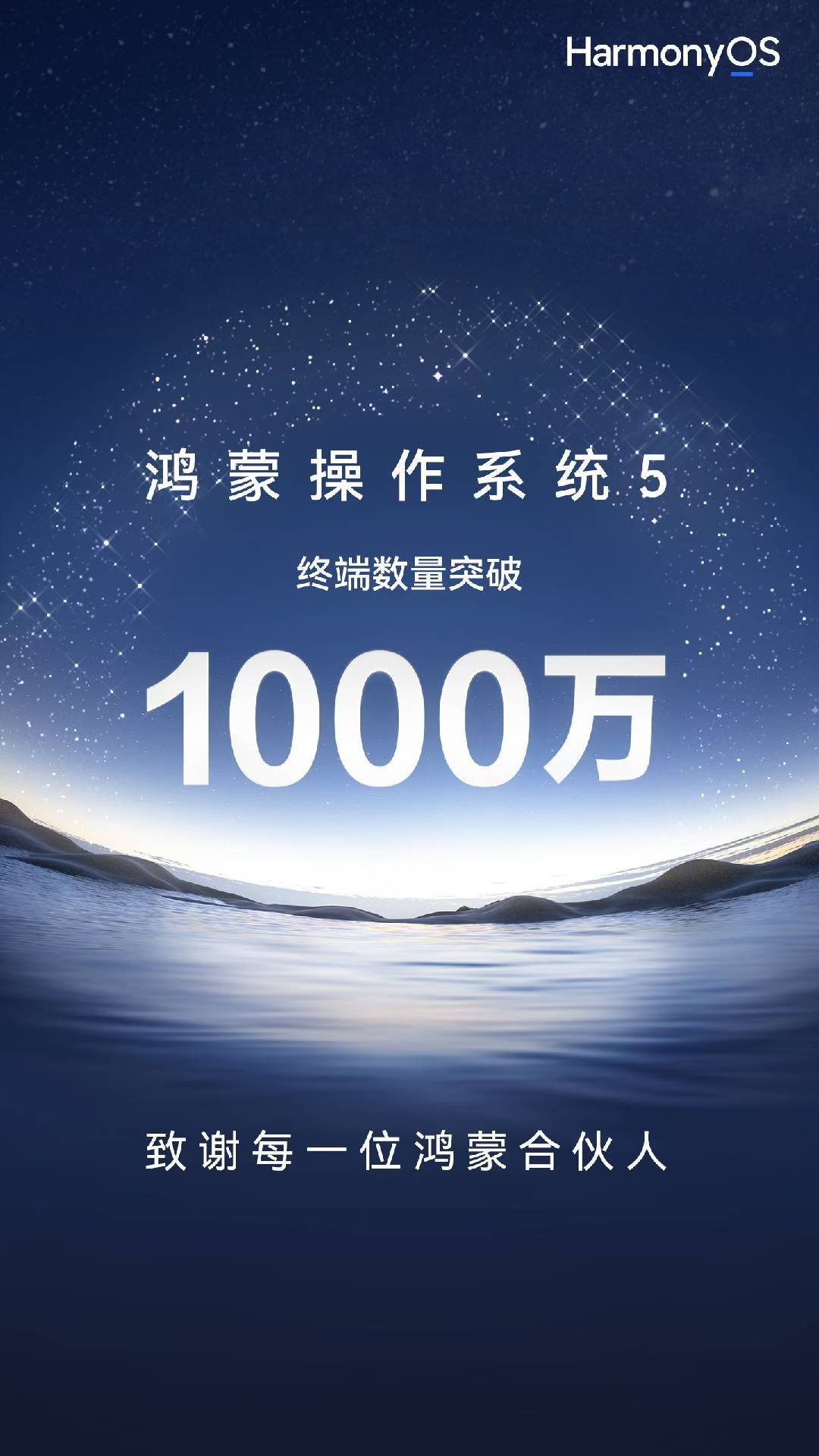 鸿蒙操作系统5 终端突破1000万台，对于应用开发者和软件厂商应该都会形成一定的压力和动力。1000万不是一个特别大的数字，但却是一个不可忽视的数字，华为正依靠软硬件优化和头部应用的加速更新提升用户体