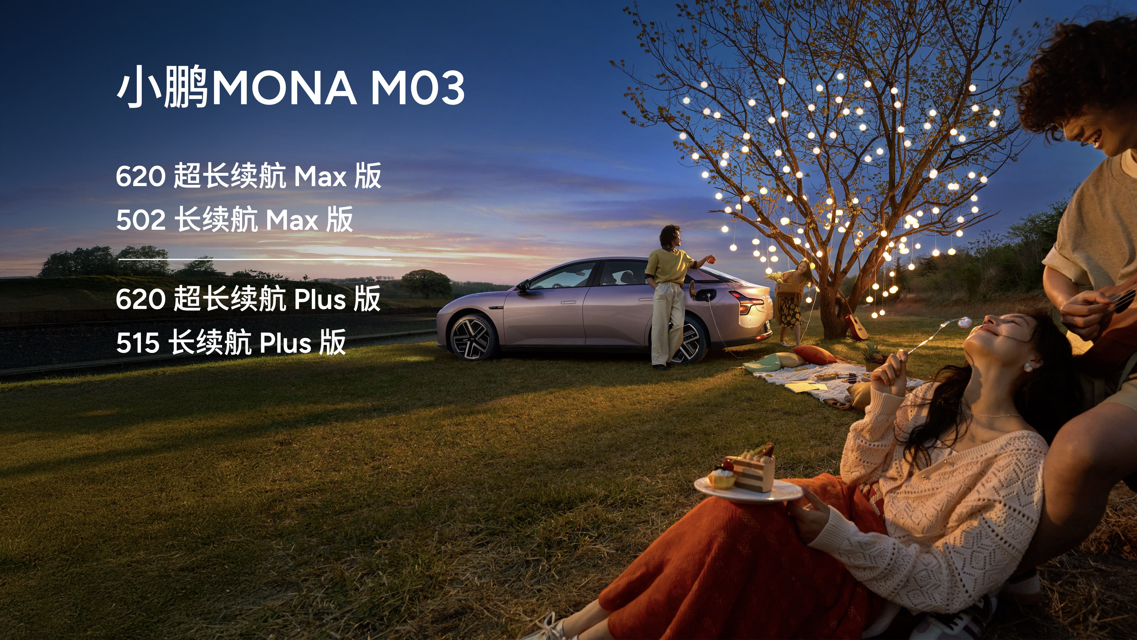 续航升维不升价，小鹏MONA M03 Max续航免费升级！
MONA M03 Max 580km续航版，将免费升级为600km续航；
MONA M03 Max 502km续航版也将同步上市。
此外，小