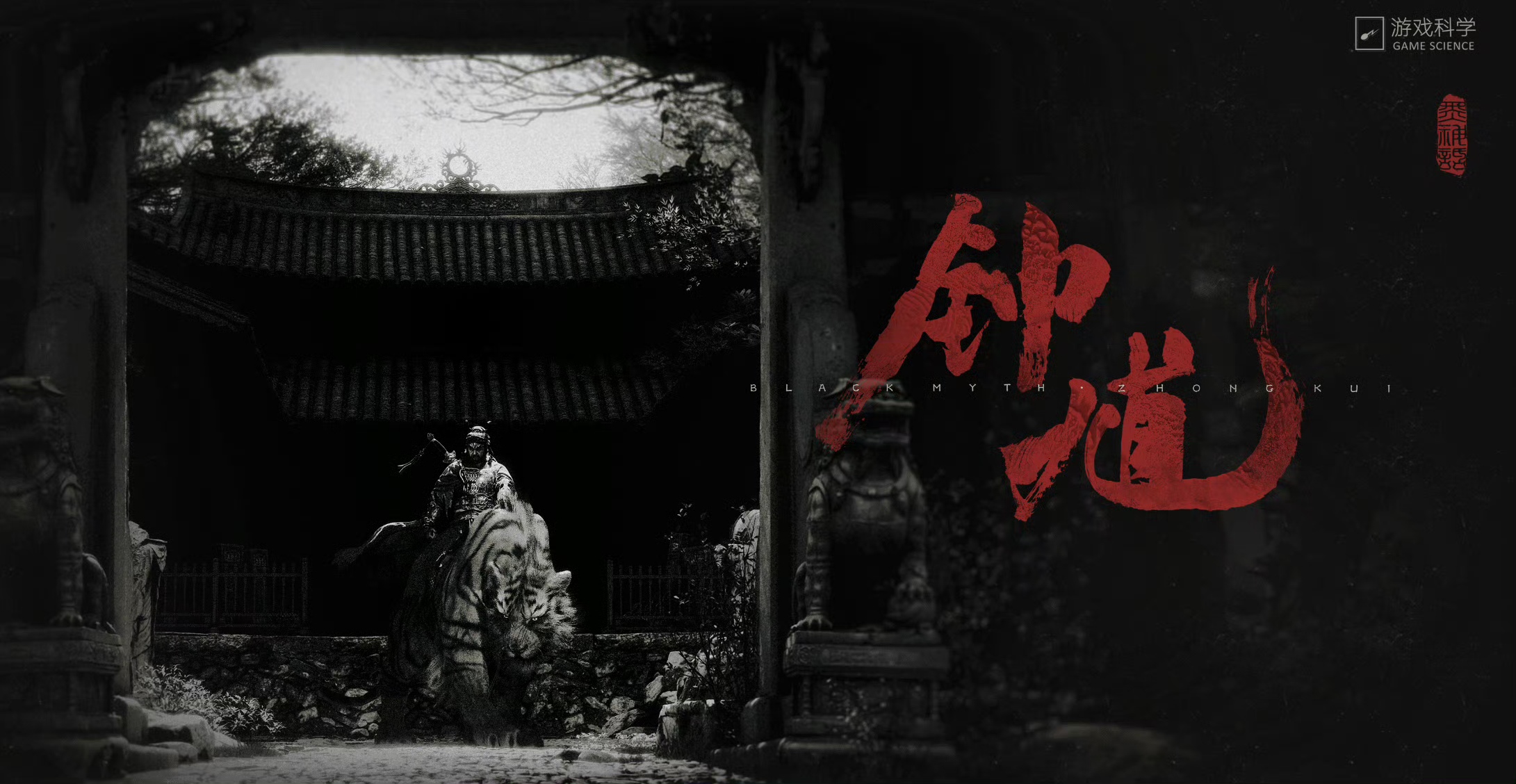 游戏科学开发的黑神话系列第二部作品《黑神话：钟馗》，今日正式公布首支CG先导预告片，以中国民间传说中的著名角色“钟馗”为主要创意来源。
这次视频一经发布，引发了大家的讨论，着实让不少人意外。但我觉得这
