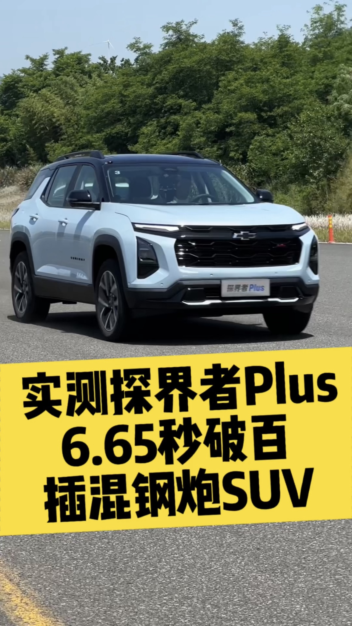 插混SUV，在很多朋友的概念里几乎就是动力羸弱的代名词。#探界者Plus 的问世，打破了这一固有印象。
探界者Plus的0-100km/h加速时间仅为6.8秒，即使是匮电的情况下，也可以6.9秒破百！