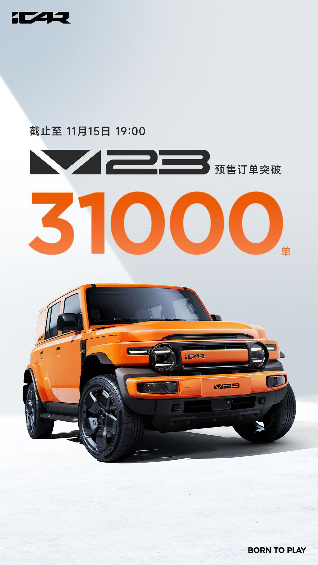 #iCAR V23#在#广州车展览会#开启预售，价格区间11万元-15万元，有401km两驱进阶版、501km四驱高阶版两款。抢先预定的用户，将获得优先交付、车顶行李架、个性风格车衣三大好礼，截至15