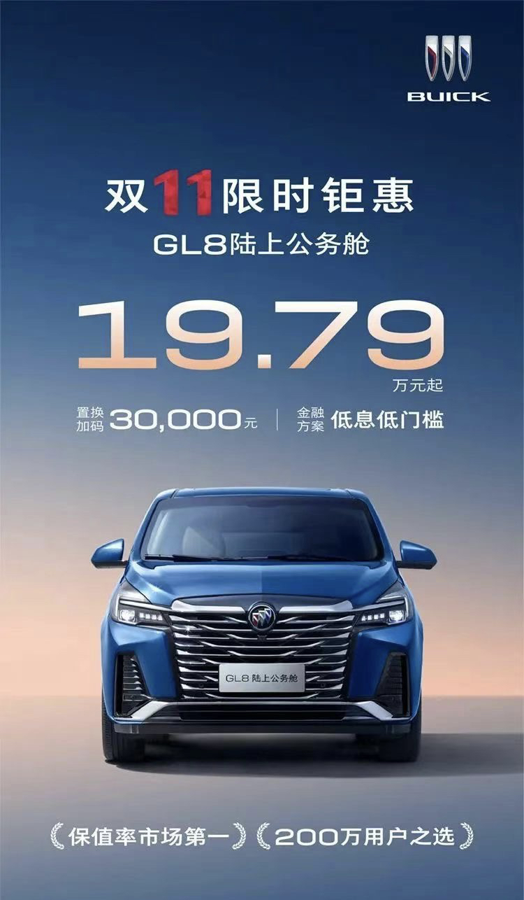 #别克GL8#，历史第一次售价破20万！
上汽通用今天官宣，双11别克GL8陆上公务舱的限时优惠价：19.79万元！
这是铁了心，要把大型MPV的年度销量冠军夺回来啊！