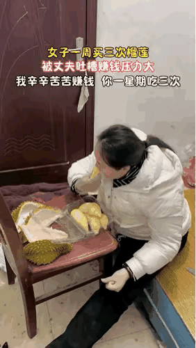 不讨厌吃榴莲，但讨厌她的眼神！家里有这么一个好吃懒做，又不会持家的女人，男人累死也好不了！
