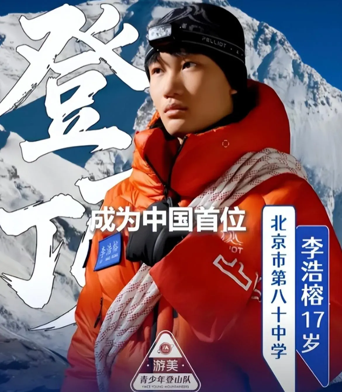 央视盛赞17岁少年登顶珠峰，遭群嘲被迫关闭评论区。这个李浩榕是北京八十中，注意是国际部的学生，就是那种一年光学费十几万的贵族学校。擅长登山、滑雪、潜水等体育运动，就是那种学习成绩拿不出手，以后要么出国
