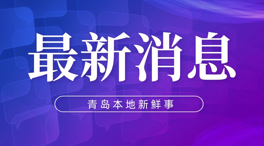 因崂山景区旅游专用路道路施工结束，具备公交车辆安全通行条件，自2025年1月3日起，途经该路段的621路公交线路恢复原路线行驶、原站点停靠。