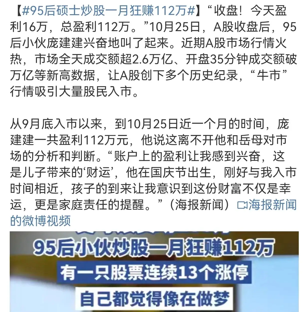 你们看到那个95后硕士炒股一个月狂赚112万的新闻没？我就纳闷了，为啥要出现这样的新闻呢？是想告诉咱们年轻人也去炒股吗？还是想说股市行情好？快来看，有人赚大发了，快来加入吧。

说实话，我觉得这种新闻