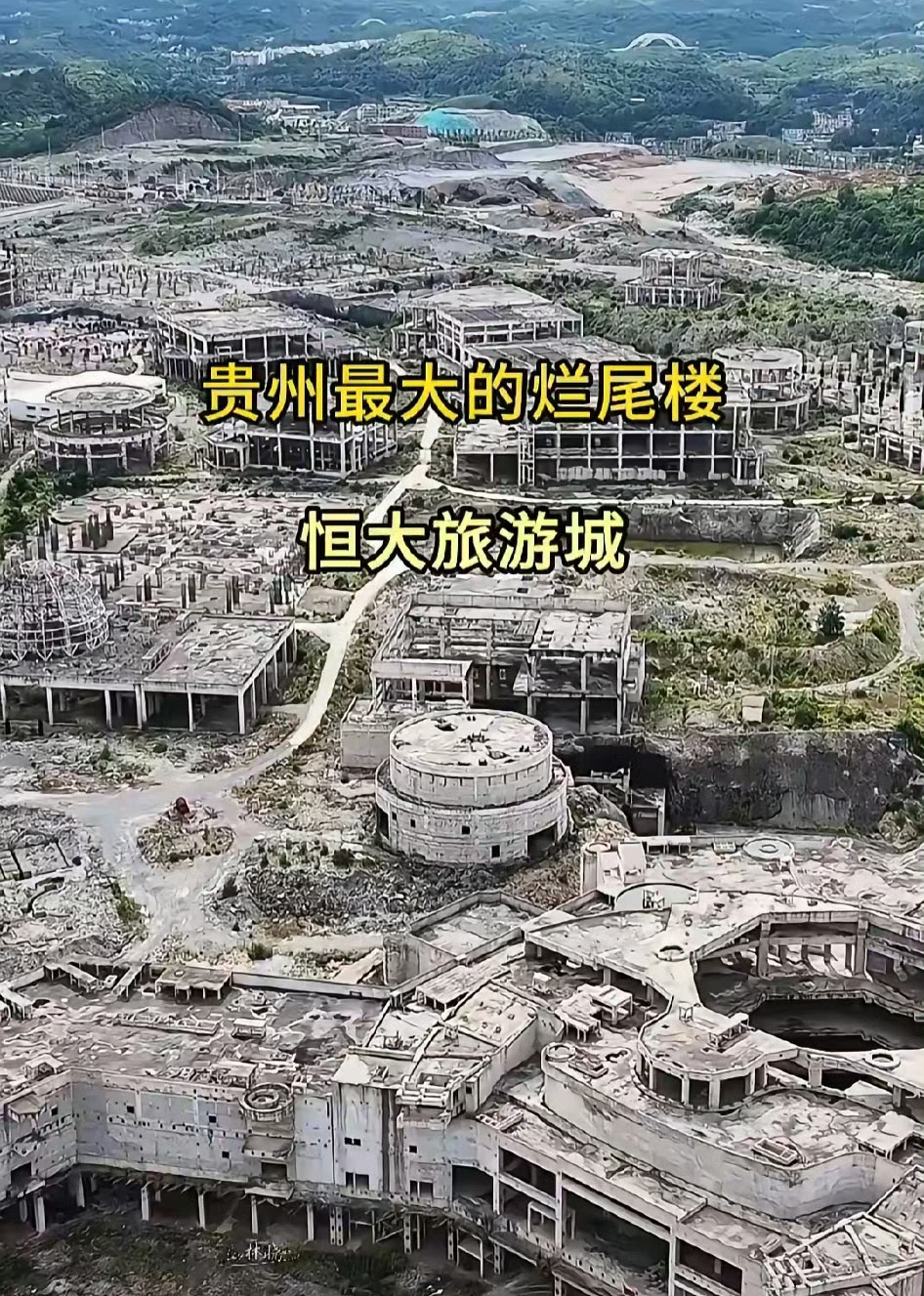 贵州那边有个特别壮观的烂尾楼，叫“花溪恒大旅游城”，听说这个项目当初投资了上千亿，占地面积有8000多亩。

可现在，这个项目已经荒废了好多年，无人问津，实在太可惜了，这么好的地方，花了那么多钱，就这