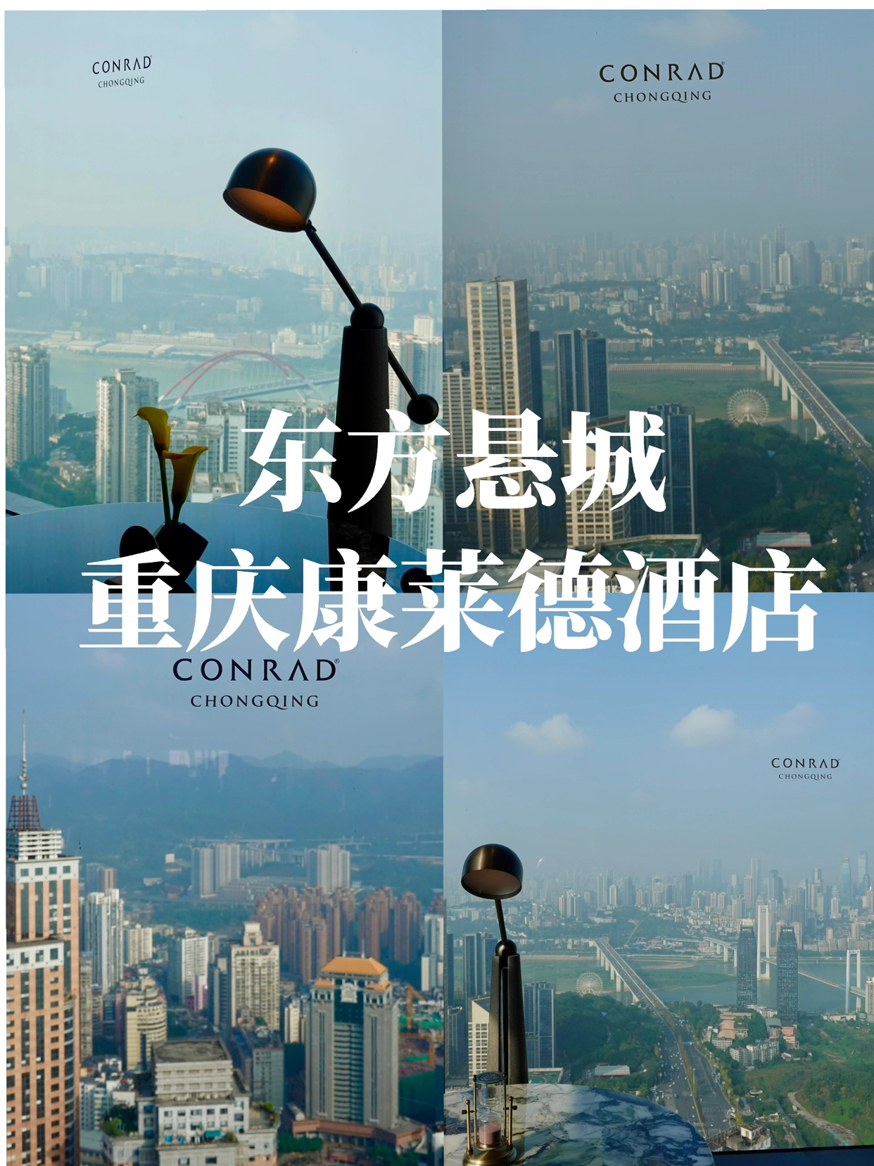 住进重庆康莱德酒店，住进东方悬城，住进天上云间

在重庆住了这么多年，很少在天际看这座云雾缭绕的城市。
这次选了重庆康莱德酒店的天际套房，46楼俯瞰整个城市从晨间苏醒到入夜后的繁华，如在天上云间的感觉