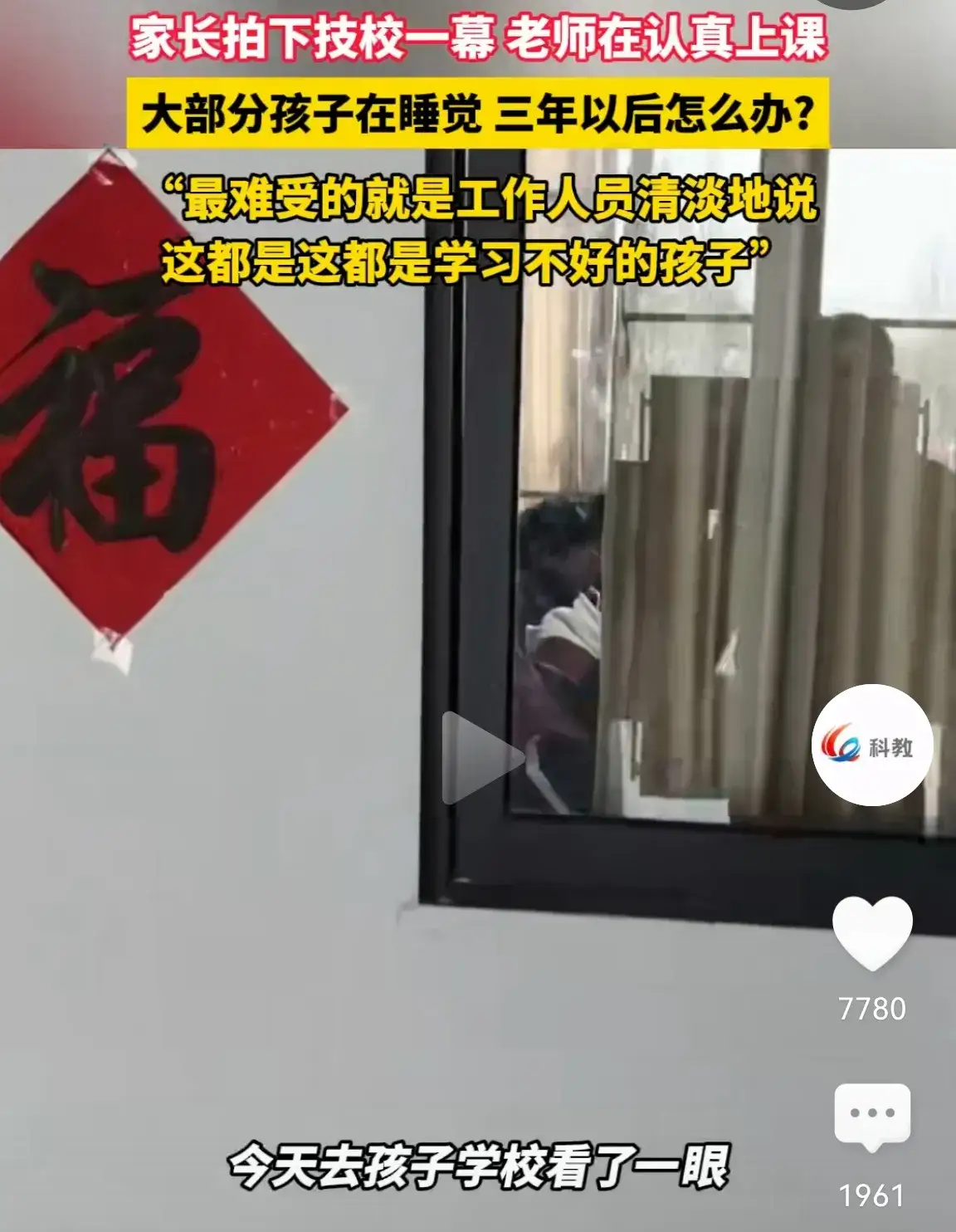 家长拍下技校上课一幕，老师在认真上课，孩子们在认真睡觉，老师也不敢喊。家长还感慨