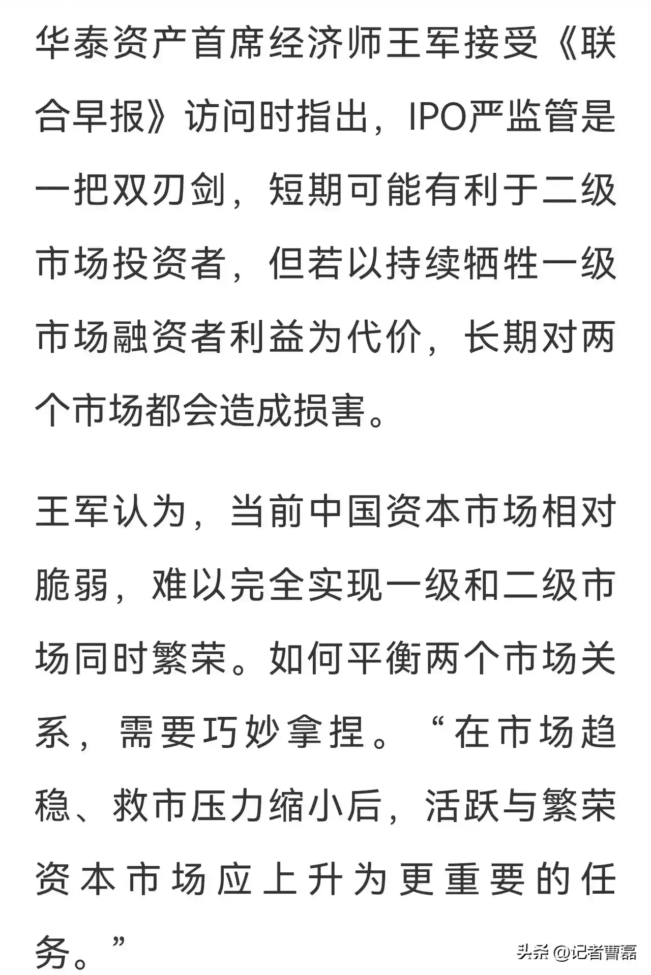 证监会的严管终于起到效果了，既得利益群体开始反击了。

华泰资产首席经济师王军在