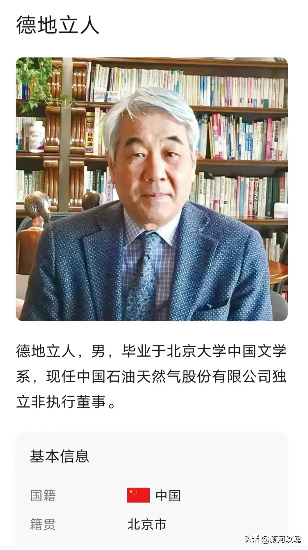 百度百科显示，中信证券董事长德地立人是日本大和族，毕业于北大文学系，这是什么情况