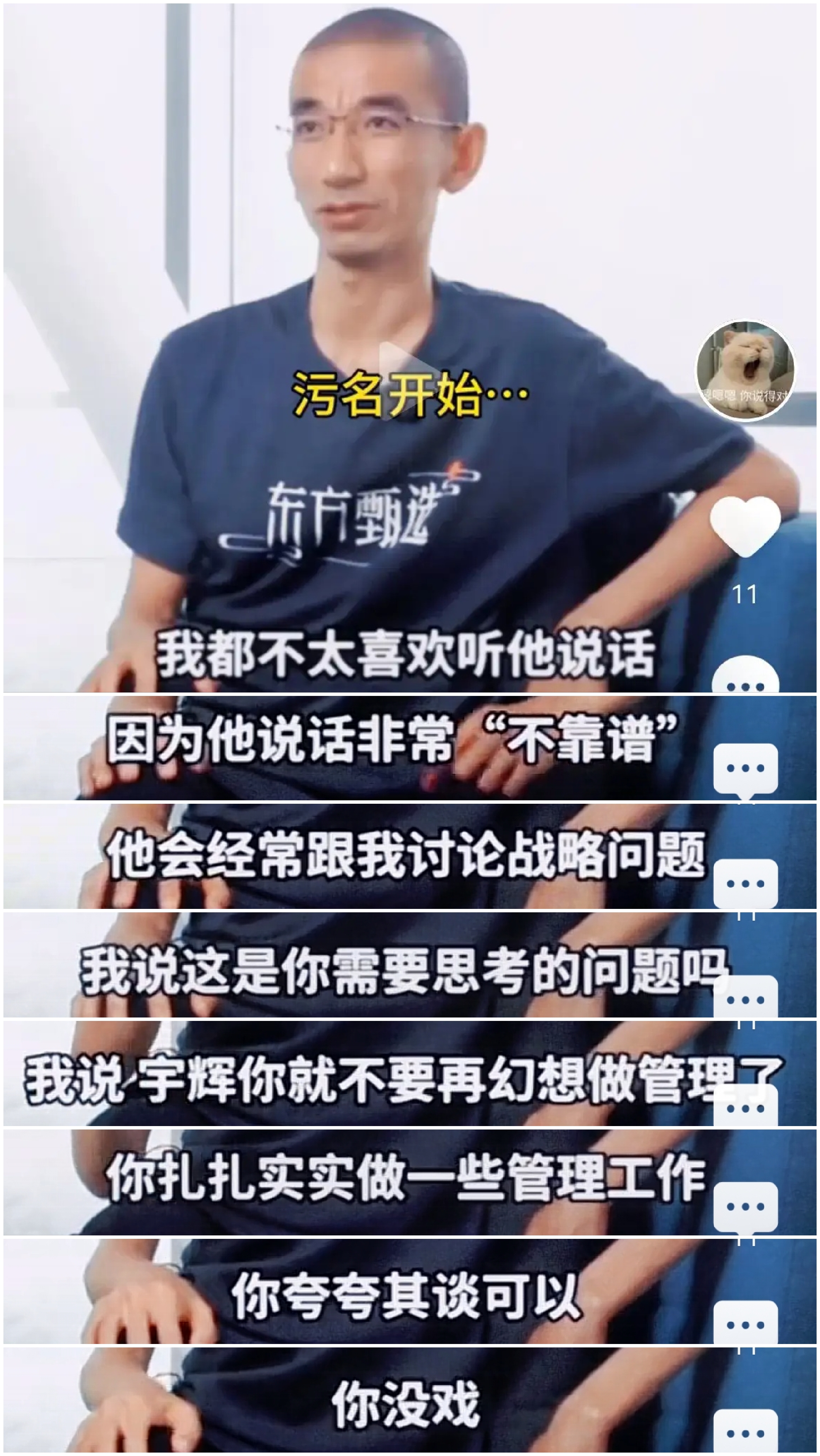 小孙一定要坚持在东方甄选直播啊！

只有你一直卖力的演出，东方甄选才会死的快一些！因为大家都觉得你比较恶心，但又想看你的笑话。所以，你上播是符合大家恶心的预期的！只要小孙一直作死，东方甄选掉粉就越快，