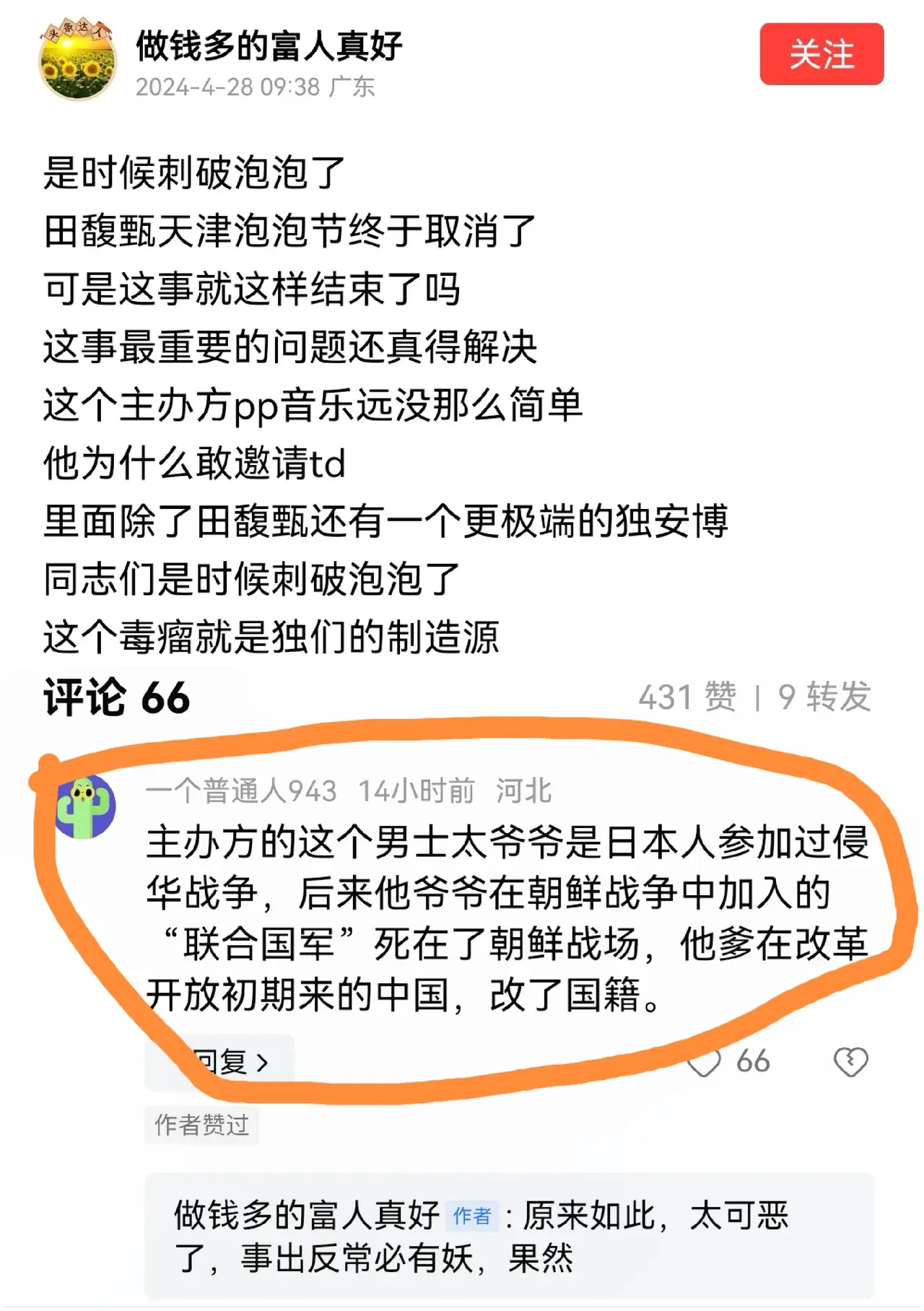 田馥甄因为台独立场被网友实名举报，不能来天津参加音乐节，此事告一段落。

但另外