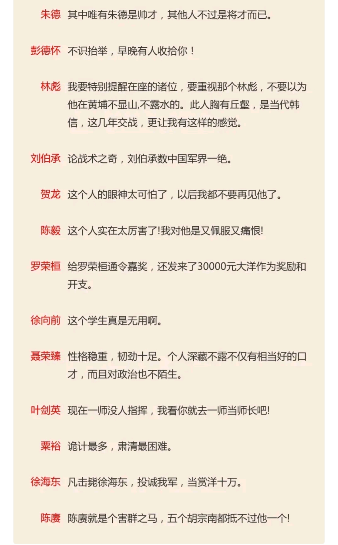 蒋介石对我党高级将领的评价：
朱德：唯有朱德是帅才，其他人不过是将才。 
林彪：此人胸有丘壑，是当代韩信。
刘伯承：战术之奇，刘伯承属中国军界一绝。
贺龙：这个人眼神太可怕，我不要再见他。
陈毅：这个